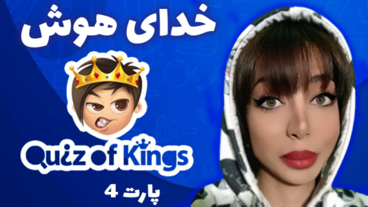  استریم کوییز آف کینگز - شادی فاکس - فصل ۱ - کوییز آف کینگز