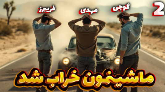  استریم مسافرت طولانی ۲ - مهدی بیزیکسر - فصل ۱ - ماشینمون خراب شد !