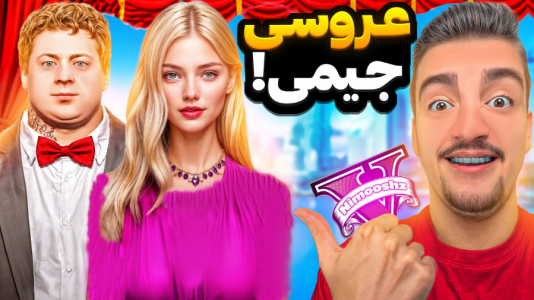  استریم جی‌تی‌ای ۵ : داستا‌ن‌های جیمی - نیموش - فصل ۱ - جیمی عاشق شد و زن گرفت