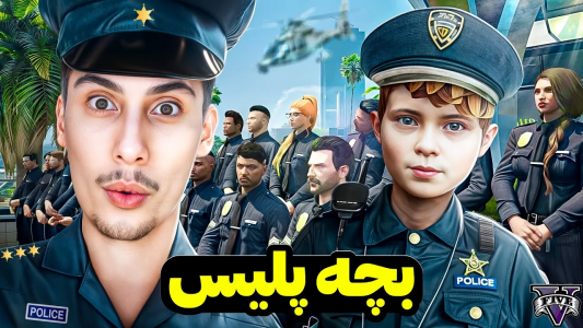  استریم جی‌تی‌ای ۵: عجیب‌ترین اتفاقات - امیر اس‌ورد - فصل ۱ - داخل جی تی ای پلیس بچه شدم