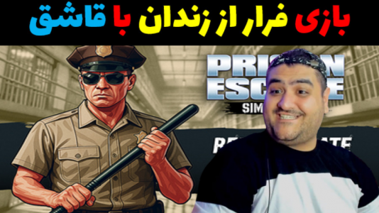  استریم فرار از زندان با قاشق - پرهام گیم پلی - فصل ۱ - قسمت ۴