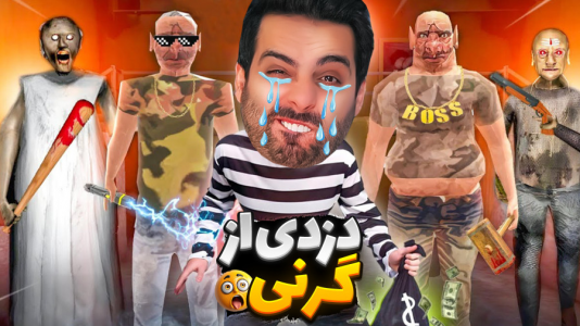  استریم گرنی - علی کامیکس - فصل ۱ - گرنی اما دزدی از دوقلوها