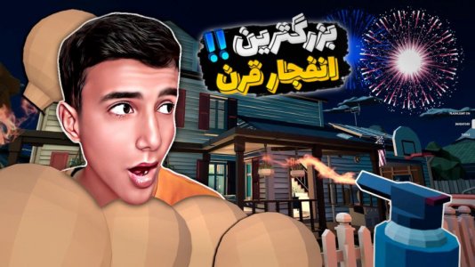 استریم شبیهساز آتشبازی - آرمان دارک - فصل ۱ - بزرگترین انفجار رو درست کردم!!  استریم شبیهساز آتشبازی - آرمان دارک - فصل ۱ - بزرگترین انفجار رو درست کردم!!