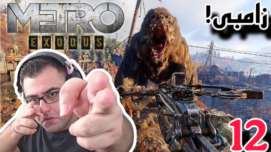  استریم مترو اکسیدوس - شایگان ام ۲ - فصل ۱ - گیم‌پلی بازی تفنگی و جهان باز مترو اکسدوس