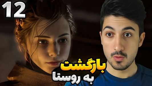  استریم افسانه طاعون: اینسنس - گیم تی وی - فصل ۱ - قسمت ۱۲