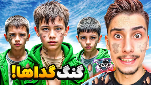  استریم جی‌تی‌ای ۵: گنگ‌های مختلف - امیر اس‌ورد - فصل ۱ - توی جی تی ای گدا شدیم گنگ گداها رو راه انداختم