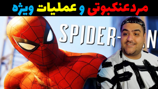  استریم مرد عنکبوتی در جی‌تی‌ای۵ - پرهام گیم پلی - فصل ۱ - عملیات ویژه