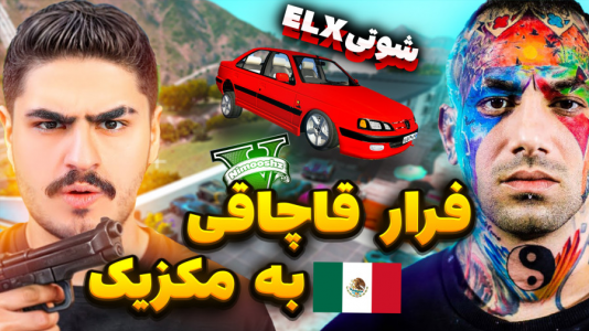  استریم جی‌تی‌ای ۵ : شوتی‌ سواری - نیموش - فصل ۱ - اما پوتک و تتلو با پارس شوتی قاچاقی فرار کردن