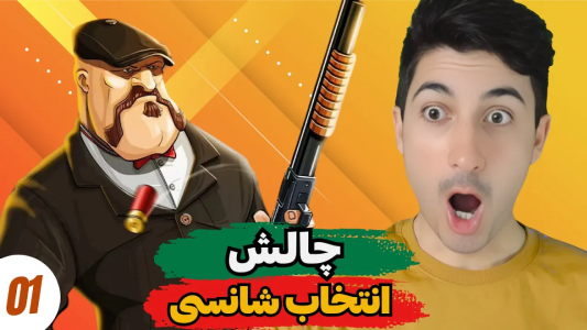  استریم پسر خوانده - گیم تی وی - فصل ۱ - چالش انتخاب شانسی
