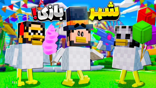  استریم ماینکرفت: اما مرغم - حسام ال‌دی - فصل ۱ - قسمت ۲۹