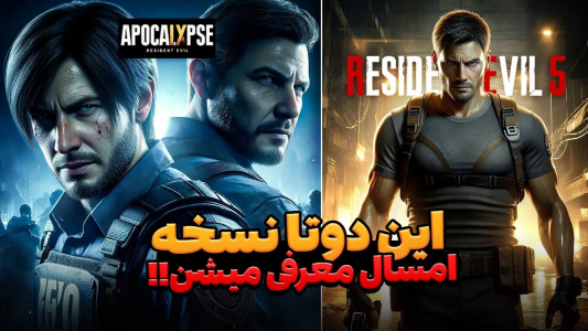 سریال تئوری‌های رزیدنت اویل ۹ - ایتز بهمن - فصل ۱ - رزیدنت اویل ۹ و رزیدنت اویل ۵ ریمیک بزودی معرفی میشن