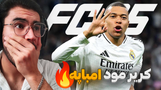 استریم افسی ۲۵: فصل ۲ - کاپیتان - فصل ۱ - در راه تبدیل شدن به یک اسطوره در رئال !  استریم افسی ۲۵: فصل ۲ - کاپیتان - فصل ۱ - در راه تبدیل شدن به یک اسطوره در رئال !