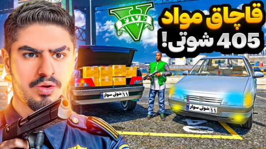  استریم جی‌تی‌ای ۵ : شوتی‌ سواری - نیموش - فصل ۱ - اما ماموریت ۴۰۵ شوتی قاچاق مواد از لب مرز با علی ایکس شات