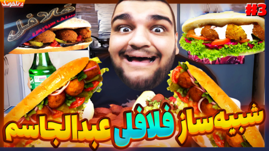  استریم انواع بازی: آنتی ناخونک ۴ - گیمین - فصل ۱ - فلافلی عبدالجاسم برای همیشه بسته شد
