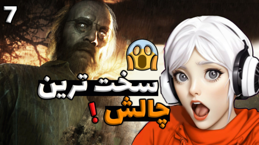  استریم رزیدنت اویل ۷ - شادی فاکس - فصل ۱ - قسمت ۷