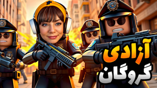  استریم مسابقات چالشی در روبلاکس - شادی فاکس - فصل ۱ - درگیری نیروی ویژه پلیس روبلاکس