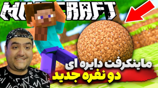  استریم ماینکرفت دو نفره ۱۰ - پرهام گیم پلی - دایره‌ای - قسمت ۵