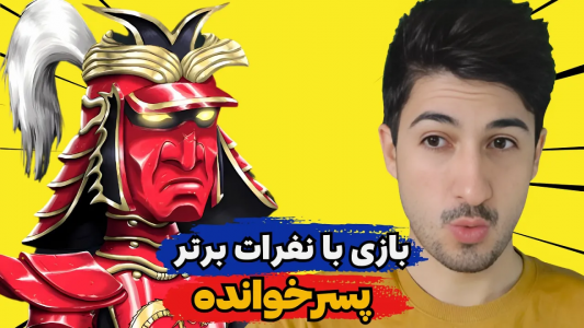  استریم پسر خوانده - گیم تی وی - فصل ۱ - بازی با نفرات برتر پسرخوانده