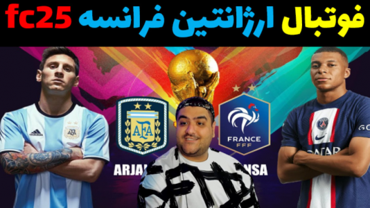  استریم اف‌سی ۲۵ - پرهام گیم پلی - فصل ۱ - آرژانتین - فرانسه