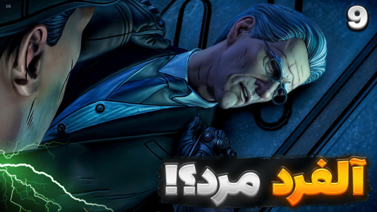  استریم بتمن - RIP - فصل ۱ - چه بلایی سر آلفرد امده؟