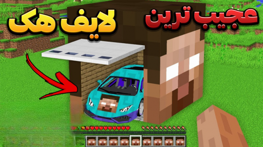 استریم ماینکرفت: لایف هک - وحید ایکس کار - فصل ۱ - قسمت ۴۳  استریم ماینکرفت: لایف هک - وحید ایکس کار - فصل ۱ - قسمت ۴۳