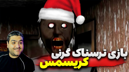  استریم گرنی: کریسمس - پرهام گیم پلی - فصل ۱ - قسمت ۴