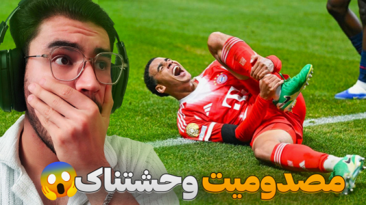 سریال ری‌اکت با کاپیتان - فصل ۱ - شکست ناپذیری تیم انریکه تا مصدومیت موسیالا !