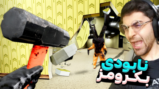  استریم بک رومز - RIP - فصل ۱ - رفتم بکرومز اما برای خراب کاری !