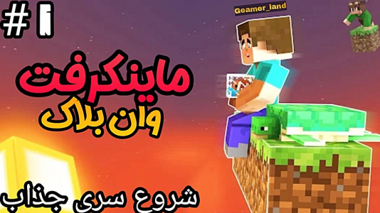 استریم ماینکرفت: وان بلاک - عرشیا دکستر - فصل ۱ - فعلا همه چیز عالیه  استریم ماینکرفت: وان بلاک - عرشیا دکستر - فصل ۱ - فعلا همه چیز عالیه