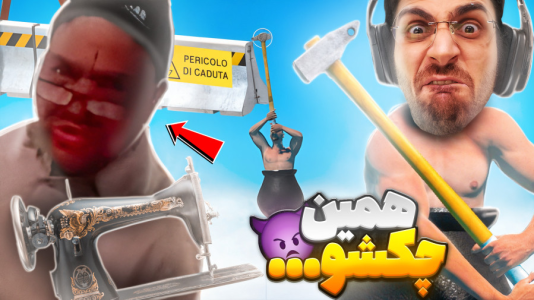  استریم بازی‌های چالشی - RIP - فصل ۱ - بازی فشاری گتینگ اور ایت و مرد چکشی فشاری