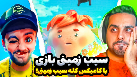  بازی‌های خنده‌دار با هاشم گلی - فصل ۱ - نبرد سیب زمینی، منو علی کامیکس افتادیم به جون هم