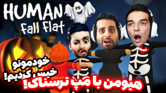  استریم انواع بازی - امیر رادون - فصل ۱ - مردان ژله ای همراه با علی و هاشم