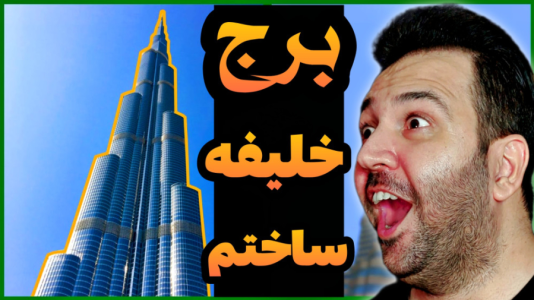 استریم ماینکرفت: ساخت و ساز - رضی تایم - فصل ۱ - برج خلیفه ساختم !  استریم ماینکرفت: ساخت و ساز - رضی تایم - فصل ۱ - برج خلیفه ساختم !