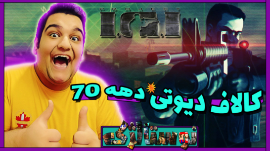  استریم بازی‌های نوستالژیک - گیمین - فصل ۱ - سخت‌ترین شوتر دنیا بازی IGI