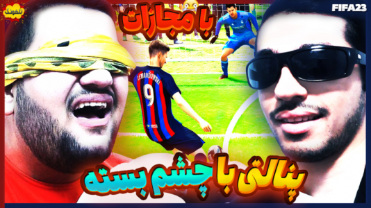  استریم چالش فیفا و اف‌سی - گیمین - فصل ۱ - پنالتی با چشم بسته و مجازات معجون مرگ