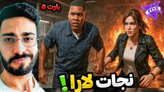  استریم جی‌تی‌ای ۵: فرانکلین عاشق - حسین آرتی‌جی - فصل ۱ - نجات همسرم