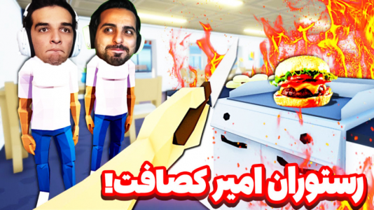  استریم انواع بازی - امیر رادون - فصل ۱ - اشپزخونه امیر کثافت و علی کثیف