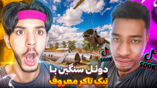  استریم کال آف دیوتی: با صدای بچه - حامد گیمر - فصل ۱ - کالاف دیوتی اما دوئل با معروفت‌ترین تیک تاکر