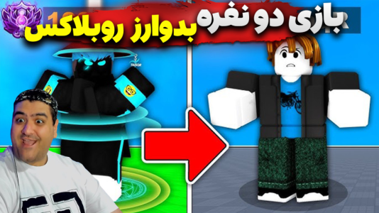  استریم روبلاکس: بدوارز - پرهام گیم پلی - فصل ۱ - قسمت ۵