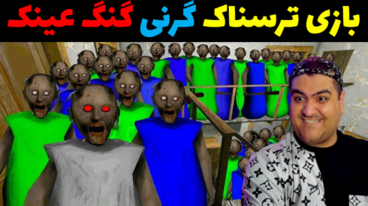  استریم گرنی: سبک جدید - پرهام گیم پلی - فصل ۱ - عینک گنگ ۲