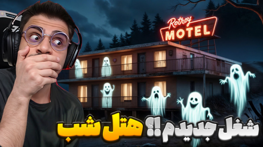  استریم فیر تو فتوم - RIP - فصل ۱ - شبها داخل هتل چه خبره؟