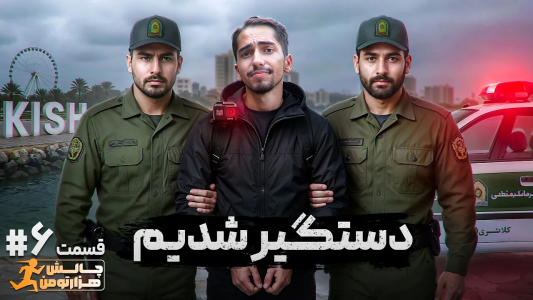 سریال چالش هزار تومن - علی گریزی - فصل ۱ - دستگیری توسط پلیس