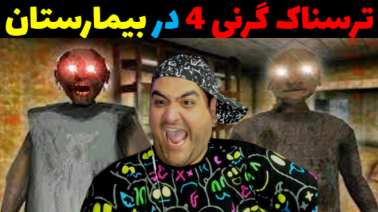  استریم گرنی در بیمارستان - پرهام گیم پلی - فصل ۱ - قسمت ۲