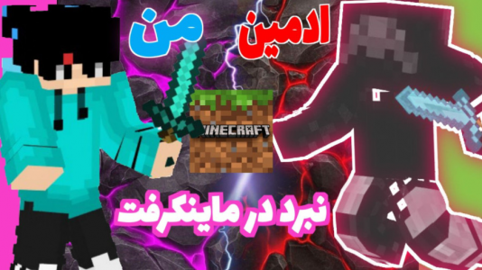  استریم ماینکرفت - متین نیتم - فصل ۱ - تقابل من و ادمینم در ماینکرفت