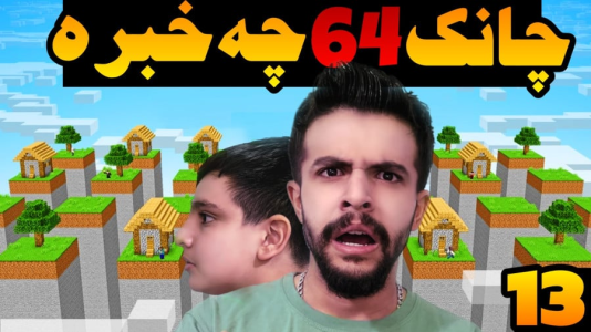  استریم ماینکرفت: اسکای بلاک - ابوالفضل ایکس مستر - فصل ۱ - چانک ۶۴ شد و این اتفاق افتاد !!