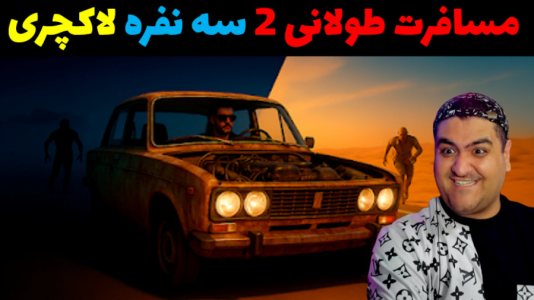  استریم رانندگی فراتر از افق‌ سه نفره - پرهام گیم پلی - فصل ۱ - قسمت ۵