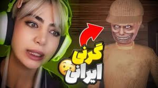  استریم گرنی: سایه وحشت - شادی فاکس - فصل ۱ - گرنی سایه وحشت ۱