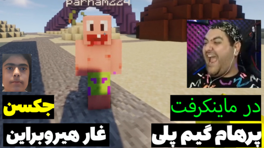  استریم ماینکرفت: پاتریک و باب اسفنجی ۵ - جکسن - فصل ۱ - پاتریک و باب اسفنجی رفتند به غار هیروبراین