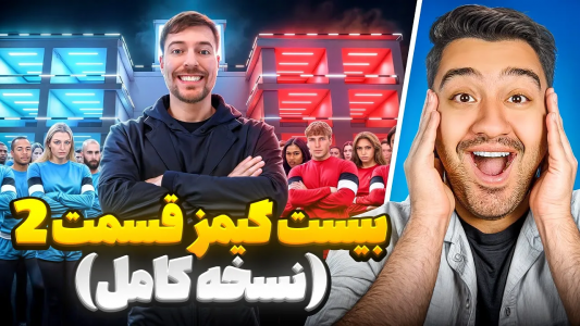 سریال مستر بیست - پوریا وست - فصل ۱ - سریال بیست گیمز قسمت ۲