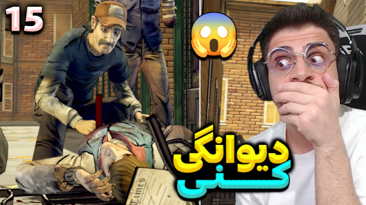  استریم مردگان متحرک ۲ - RIP - فصل ۱ - حرکت دیوانه وار کنی برگام ریخته